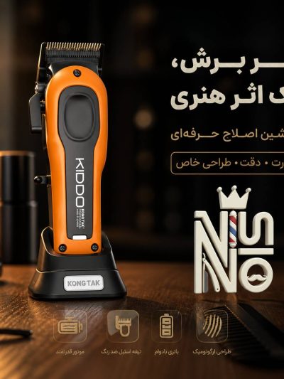 ماشین اصلاح کیدو